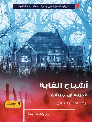 cover image of أشباح الغابة.. رواية من كندا